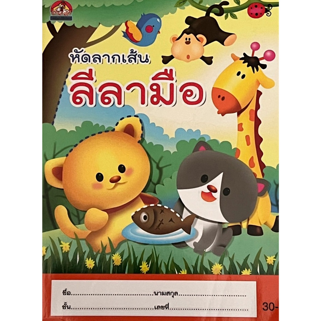 kidtuk ก่อนเริ่มเรียน แรกเขียน แบบฝึกหัดลีลามือ ก่อนเริ่มเรียน อนุบาล - รูปที่ 4