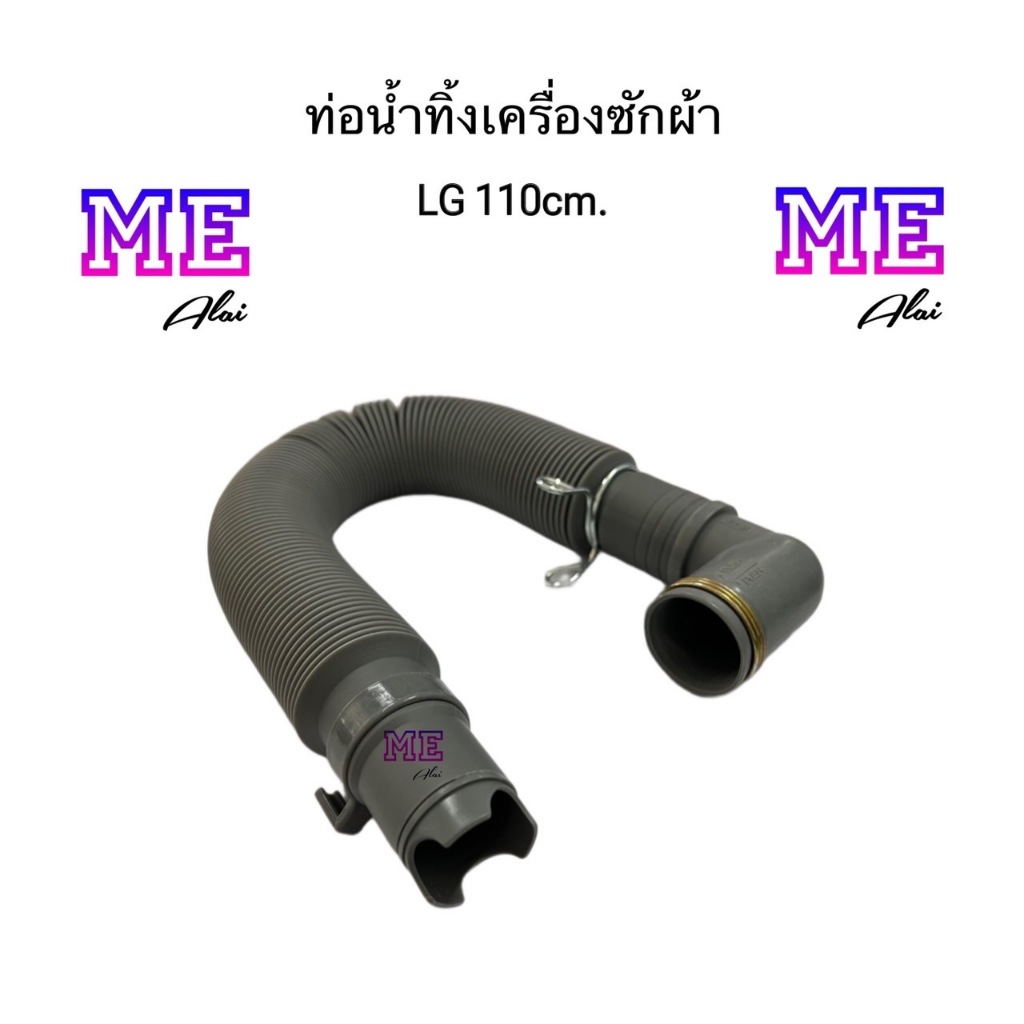 LG ซัมซุง ท่อน้ำทิ้งเครื่องซักผ้า ยาว 110 ซม. อะไหล่เครื่องซักผ้า CK-D54