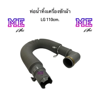 LG ซัมซุง ท่อน้ำทิ้งเครื่องซักผ้า ยาว 110 ซม. อะไหล่เครื่องซักผ้า CK-D54
