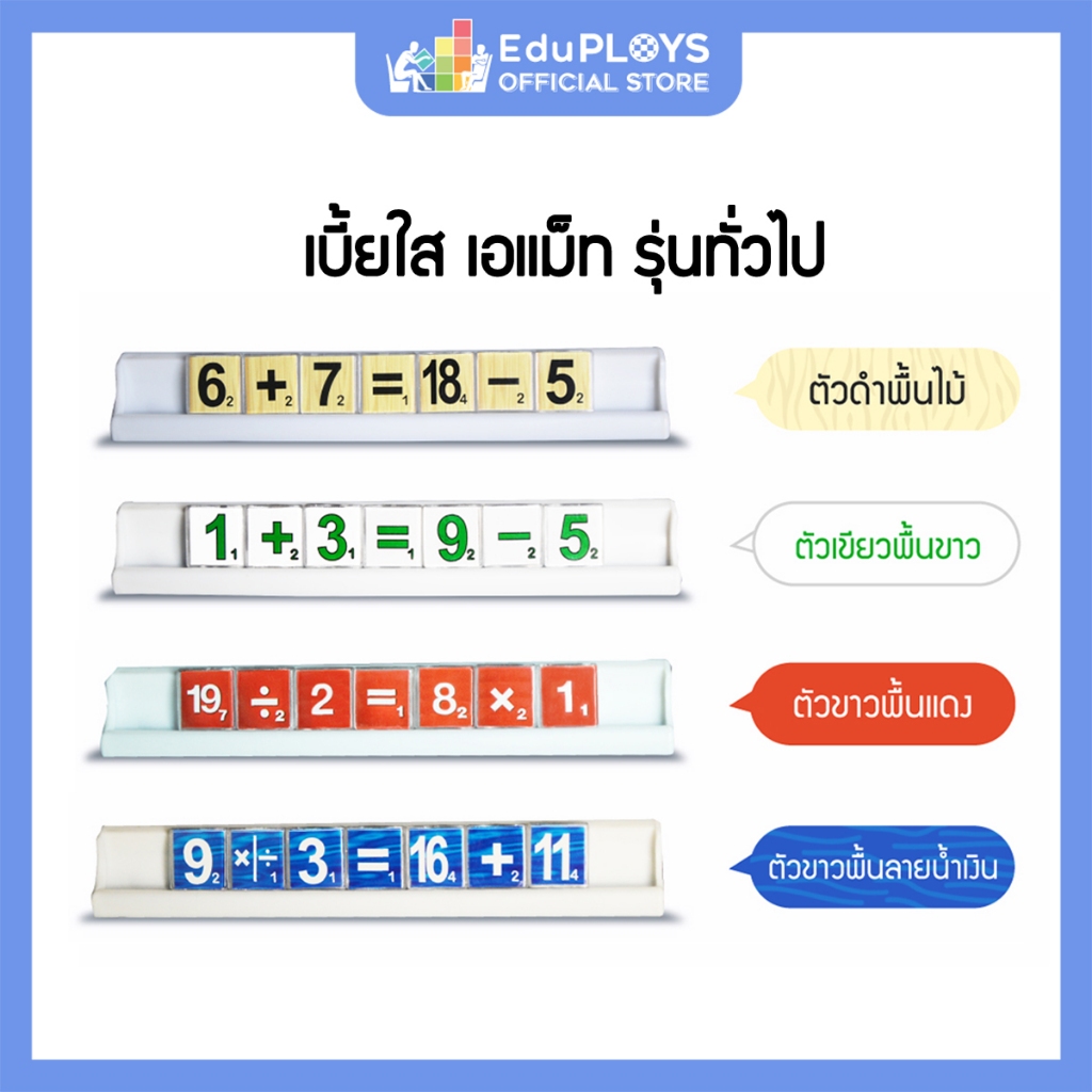 เอแม็ท เบี้ยใส รุ่นทั่วไป A-MATH by EduPloys
