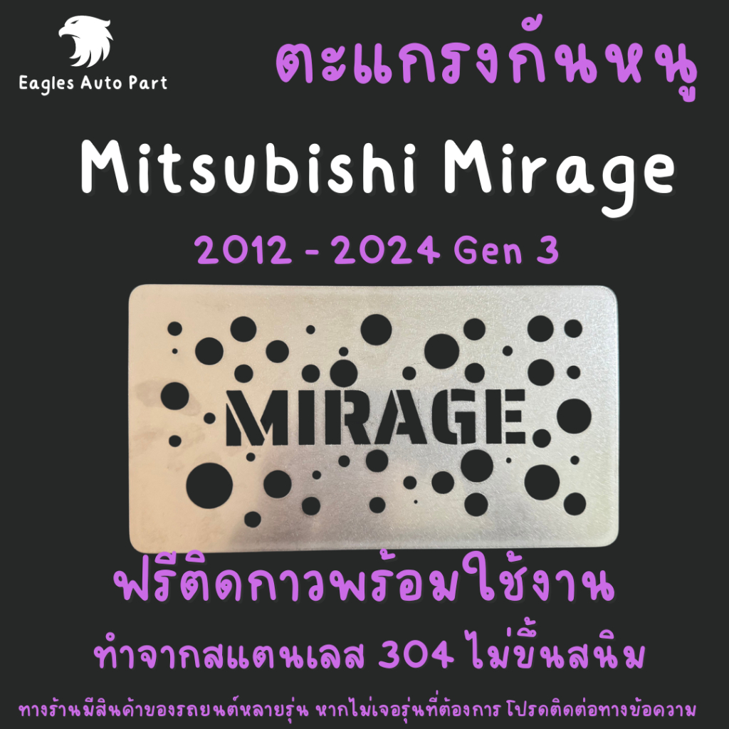 แผ่นกันหนู Mitsubishi Mirage 2012 - 2021 ตะแกรงกันหนู  แผ่นสแตนเลส กรองอากาศ แอร์ V2