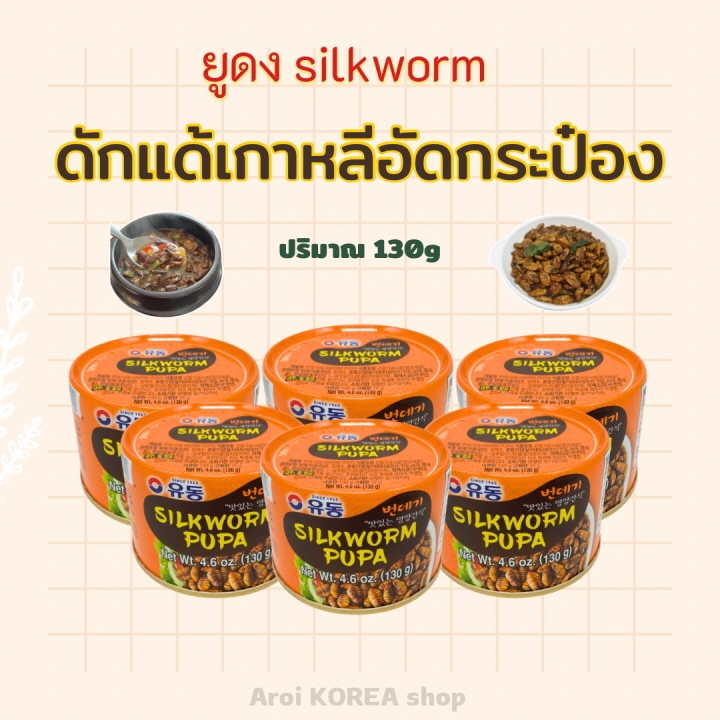 ดักแด้ กระป๋องเกาหลี 130g SILKWORM PUPA 번데기 แบบกระป๋องพร้อมทาน