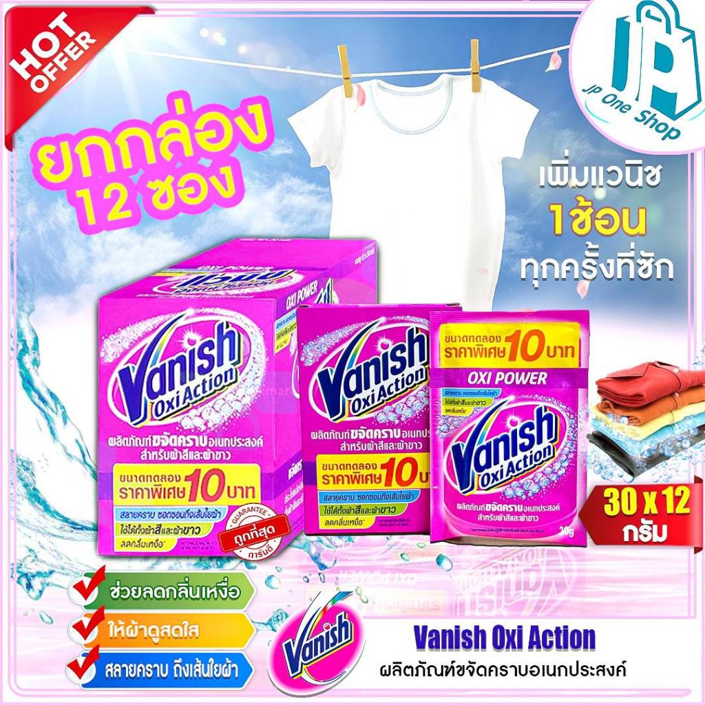 (ยกกล่อง 12 ซอง) แวนิช ออกซี่ แอคชั่น Vanish Oxi Action ผลิตภัณฑ์ ขจัดคราบอเนกประสงค์ ขนาด 30 กรัม ท