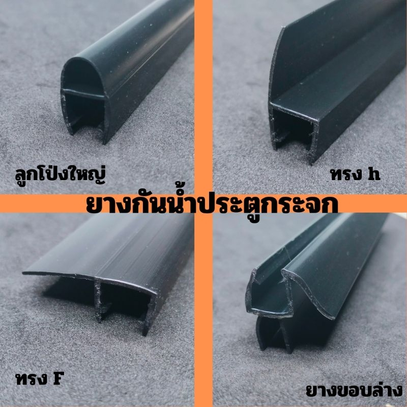 ยางกันน้ำขอบประตูกระจก ยางสีดำ กระจก 10 มิล ยาว 2 เมตร แถบซิลประตูกระจกห้องน้ำ กันน้ำ กันลม กันฝุ่น จัดส่งในท่อ PVC