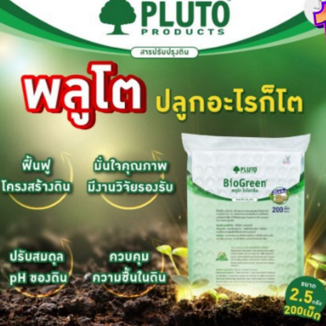 พลูโตไบโอกรีน ขนาด 2.5 กรัม ทุเรียนสวย บำรุงทุเรียน ปรับสภาพดิน ดินดี แตกยอดดี ใบเขียว ใบสวย 200เม็ด