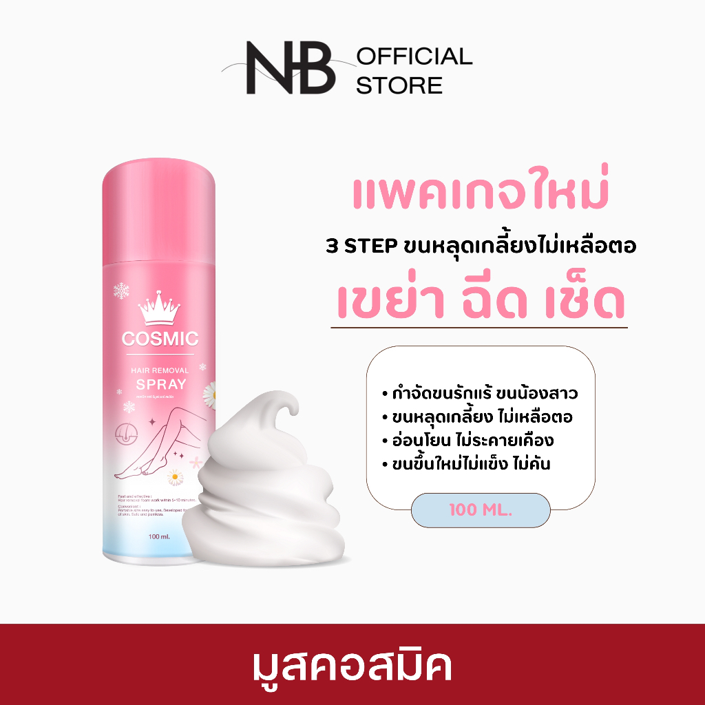 (ลด 50% ในไลฟ์) มูสกำจัดขนคอสมิค Cosmic กำจัดขนใน 5 นาที เรียบเนียนไม่แสบคัน จุดซ่อนเร้น มูสกำจัดขน โกนขน ขายดีแนะนำ