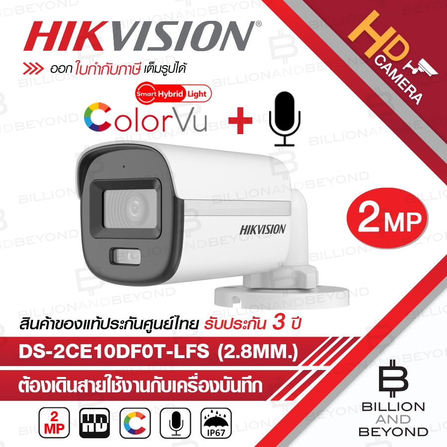 HIKVISION DS-2CE10DF0T-LFS (2.8 mm.) กล้องวงจรปิดระบบ HD 2 MP DUAL LIGHT มีไมค์ในตัว BY BILLION AND BEYOND SHOP