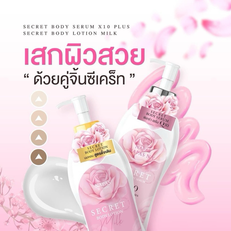 NAPAS Cream Secret Body Lotion ซัน ซีเคร็ท บอดี้โลชั่น โลชั่นบำรุงผิว สูตรน้ำนม Secret Body Lotion M