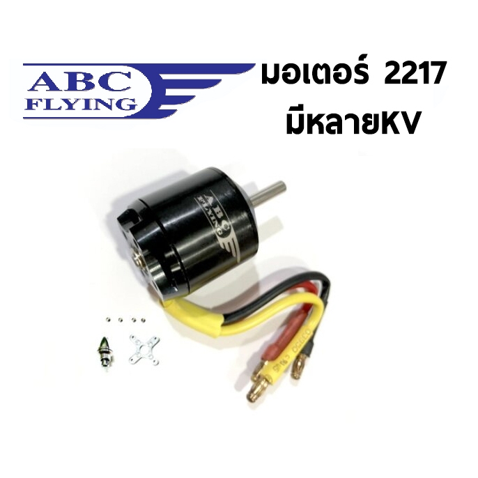 มอเตอร์ ABC : 2217 (มีหลายkv) แกน4มิล เครื่องบินบังคับ rc