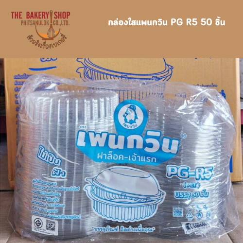 กล่องใสแพนกวิน PG R5 50 ชิ้น