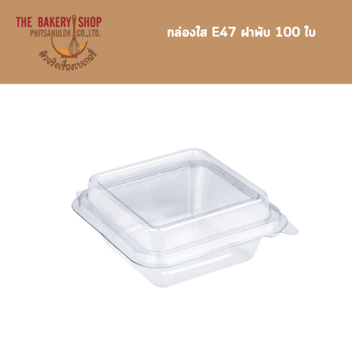 กล่องใส E47 ฝาพับ 100 ใบ