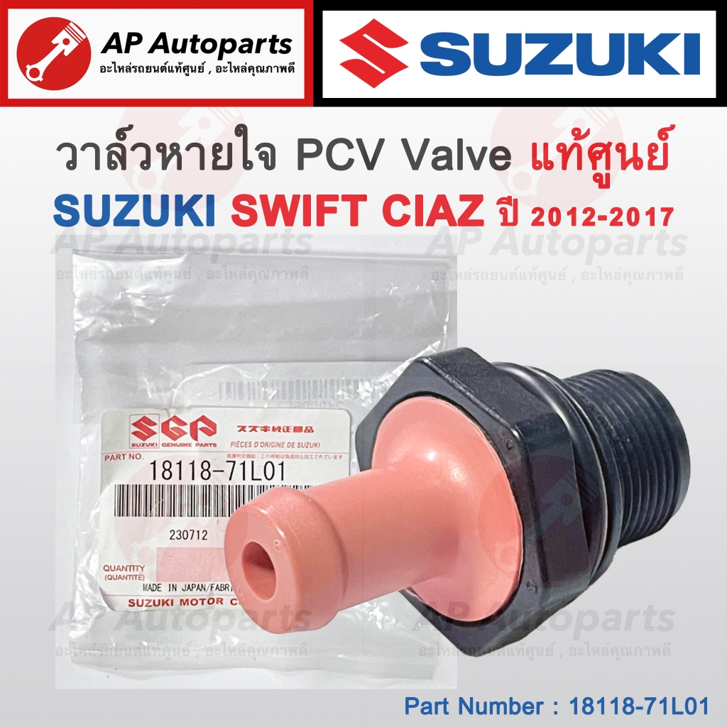 แท้ศูนย์! SUZUKI วาล์วหายใจ SWIFT / CIAZ เครื่อง 1.2 ปี 2012-2017 / 18118-71L01 / PCV Valve