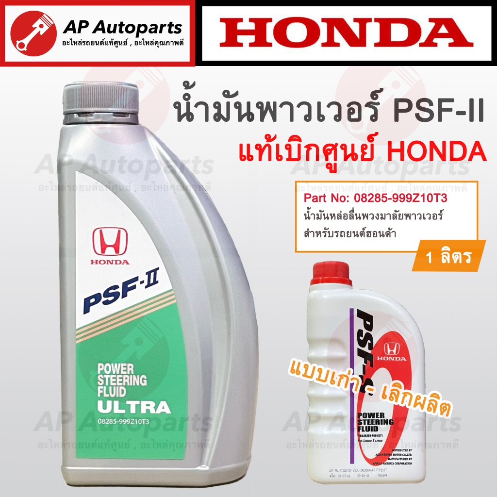แท้เบิกศูนย์ ! HONDA PSF-II น้ำมันหล่อลื่นพวงมาลัยพาวเวอร์ ขวดละ 1 ลิตร ( 08285-9990Z10T3 ) น้ำมันพาวเวอร์