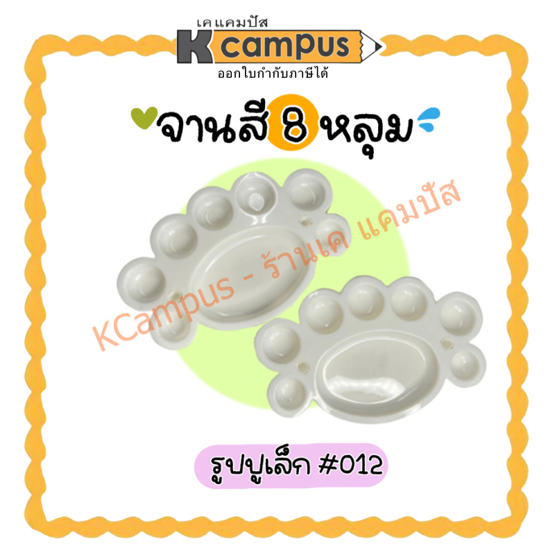 จานสี รูปปู ขนาดเล็ก 8หลุม สีขาว (ราคา/ชิ้น)