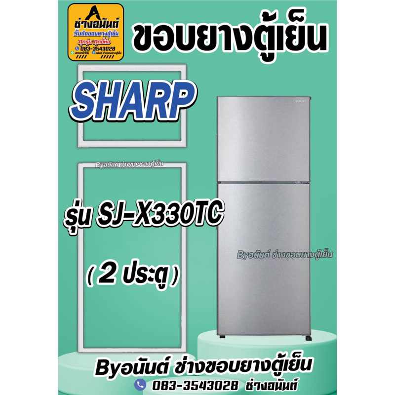 ขอบยางตู้เย็น SHARP รุ่น SJ-X330TC(2ประตู)
