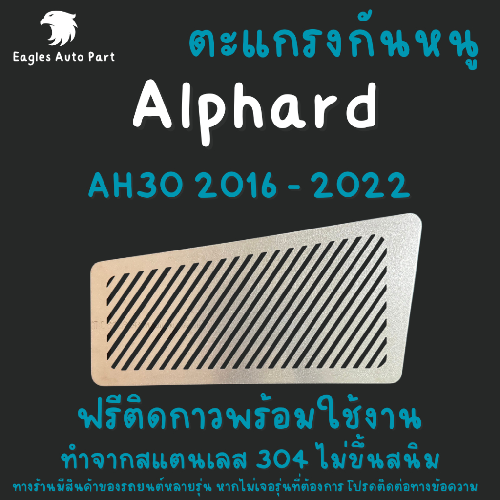 ตะแกรงกันหนู Toyota Alphard AH 20 แผ่นกันหนู AH20 ปิดช่องแอร์