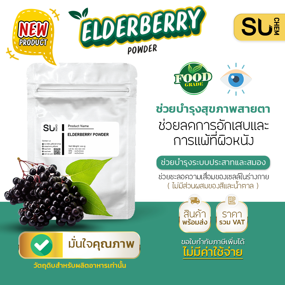 Elderberry powder ผงเอลเดอร์เบอร์รี่ ช่วยลดการอักเสบและการแพ้ของผิวหนัง