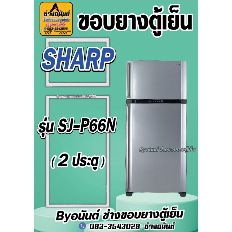 ขอบยางตู้เย็น SHARP รุ่น SJ-P66N(2ประตู)