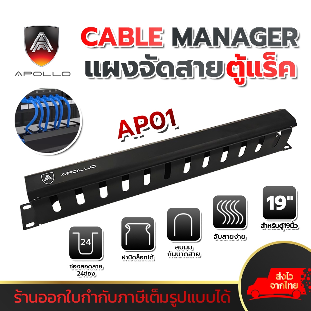APOLLO AP01 แผงจัดสายหน้าตู้แร็ค 19นิ้ว แผงจัดสายเคเบิ้ลภายในตู้แร็ค วัสดุเหล็กกล้า มีฝาครอบปิดด้านหน้า
