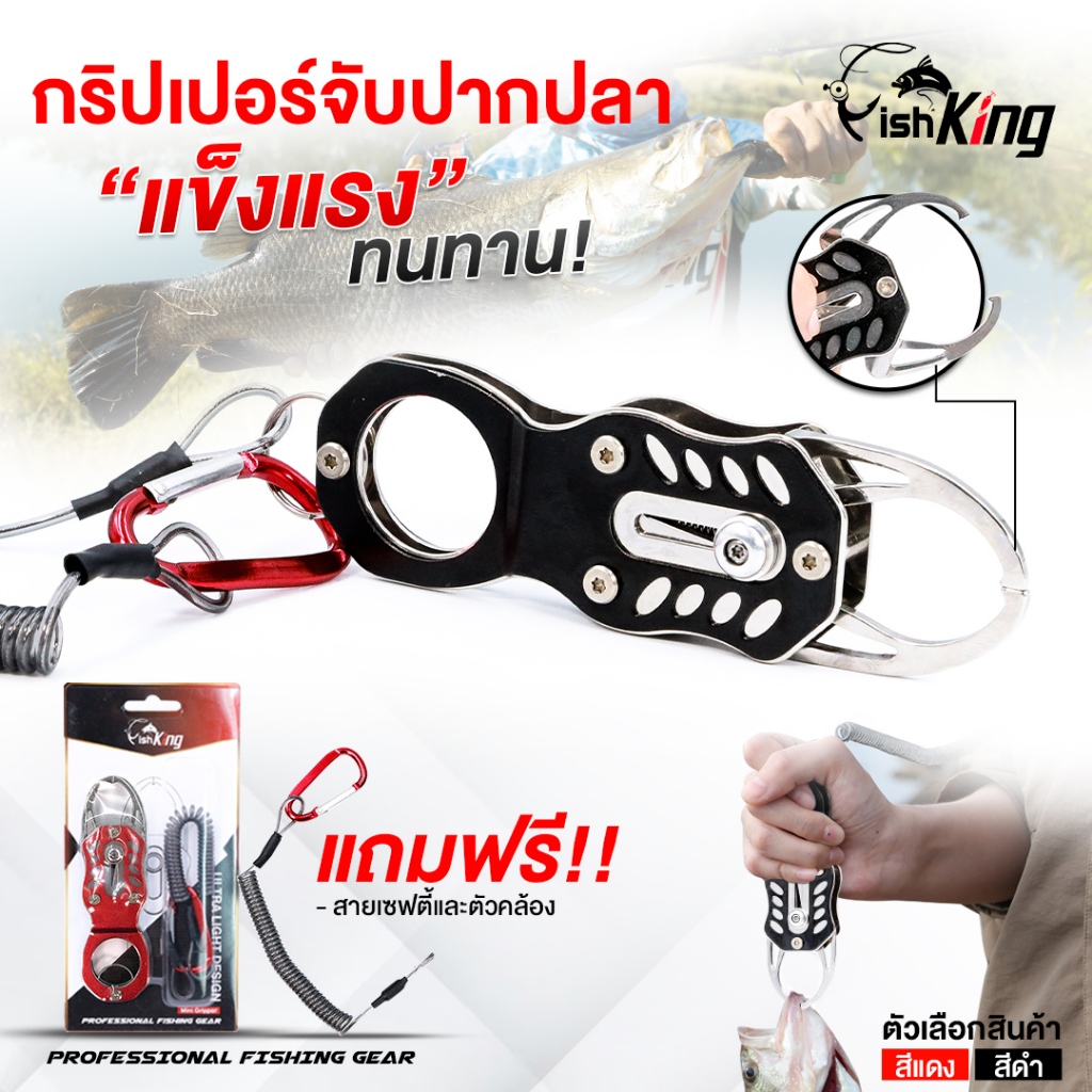 MINI GRIPPER (มินิกริปเปอร์) แบรนด์ FISHKING กริปเปอร์จับปากปลาสแตนเลส แถมฟรี สายเซฟตี้และตัวคล้อง