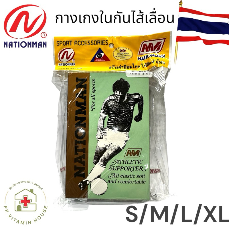 กางเกงในกันไส้เลื่อน supporter nationman กัน ไส้เลื่อน กางเกงใน ดีที่สุด
