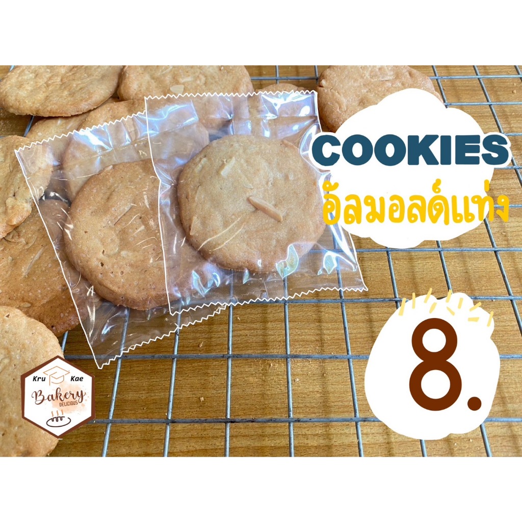 คุกกี้อัลมอนด์แท่ง (Almond Cookies) คุกกี้เนย โฮมเมด