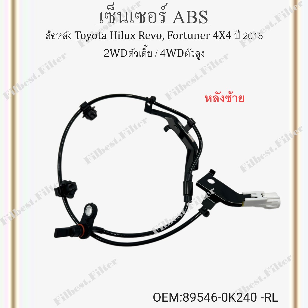 เซ็นเซอร์ ABS ล้อหลัง Toyota Hilux Revo, Fortuner 4X4 ปี 2015 2WD ตัวเตี้ย / 4WD ตัวสูง *ขายเป็นข้าง* #89546-0K240 -RL