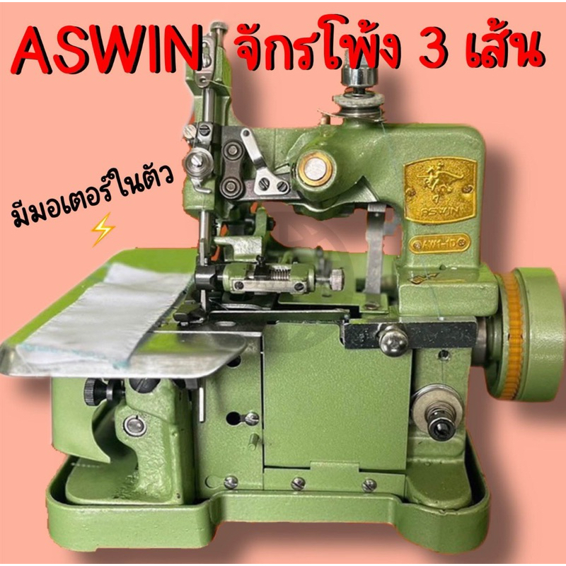 ASWIN จักรโพ้ง 3 เส้น มีมอเตอร์ในตัว พร้อมหลักตั้งด้ายตั้งโต๊ะ ใช้งานได้เลย (สินค้าพร้อมส่ง)