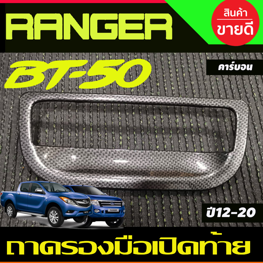 ถาดรองมือเปิดท้ายกระบะ V1.ครอบมือเปิดท้าย ลายคาร์บอน FORD RANGER 2012-2020 , BT50 2012-2020 A