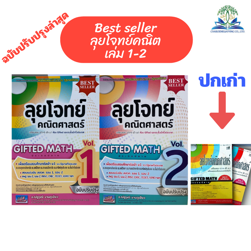 (ขายเป็นชุด เล่ม 1-2)ลุยโจทย์คณิตศาสตร์ GIFTED MATH ประถมปลาย :เตรียมสอบ ป.5-6 เข้า ม.1 ห้อง GIFTED เล่ม 1-2