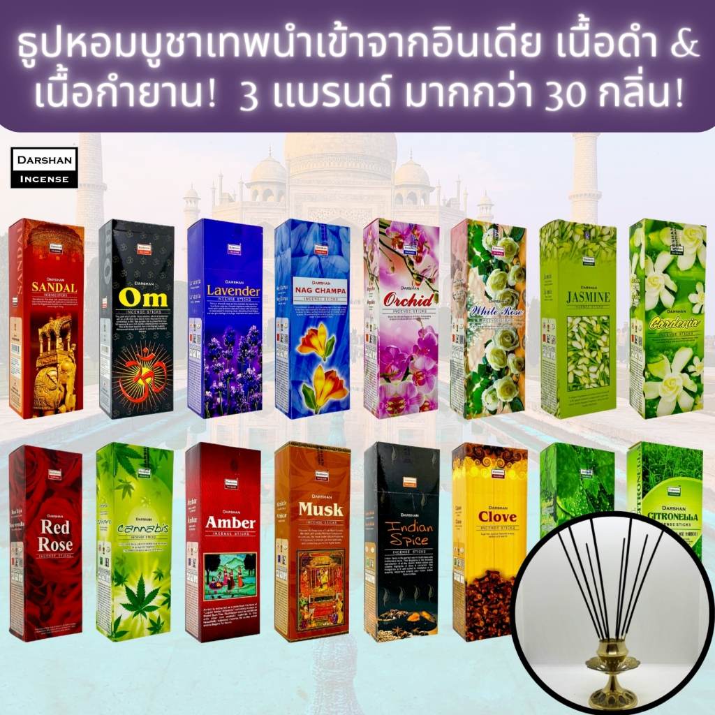 IPTBKK - ธูปหอมมากกว่า 30 กลิ่น! แพ็ค 120 ก้าน ธูปบูชา นำเข้าจากอินเดีย เกรดพรีเมี่ยม หอมคุณภาพสูง