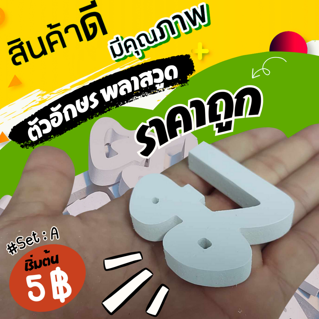 ตัวอักษรพลาสวูด ราคาถูก สูง 5-15 cm  ความหนา 10 มิล และ 5 มิล (# Set A)