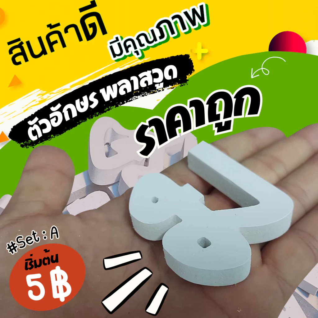 ตัวอักษรพลาสวูด ราคาถูก สูง 5-15 cm ความหนา 10 มิล และ 5 มิล (# Set A)