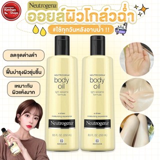 Neutrogena Body Oil Light Sesame Formula 250 ml ลุคผิวโกลว์ฉ่ำออร่าจับ