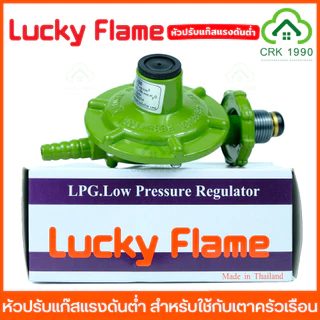 LUCKY FLAME หัวปรับแก๊ส หัวปรับแก๊สแรงดันต่ำ ลัคกี้เฟลม สำหรับใช้กับ เตาแก๊สครัวเรือน L-336 L-326 L-325 L-325SG L-326P