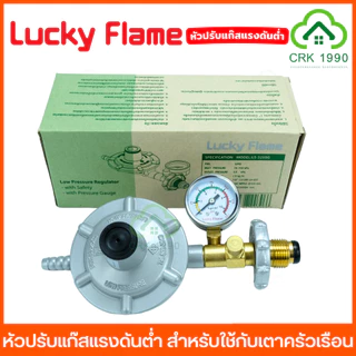 LUCKY FLAME หัวปรับแก๊ส หัวปรับแก๊สแรงดันต่ำ ลัคกี้เฟลม สำหรับใช้กับ เตาแก๊สครัวเรือน L-336 L-326 L-325 L-325SG L-326P