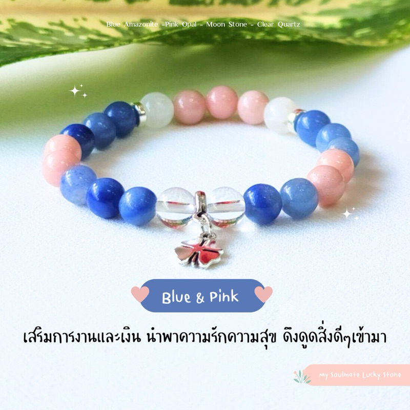 กำไลหิน Blue&Pink 8 mm. การงานและเงิน ความรัก ดึงดูดสิ่งดี อมาโซไนต์/พิงค์โอปอล/เคลียควอตส์/มูนสโตน