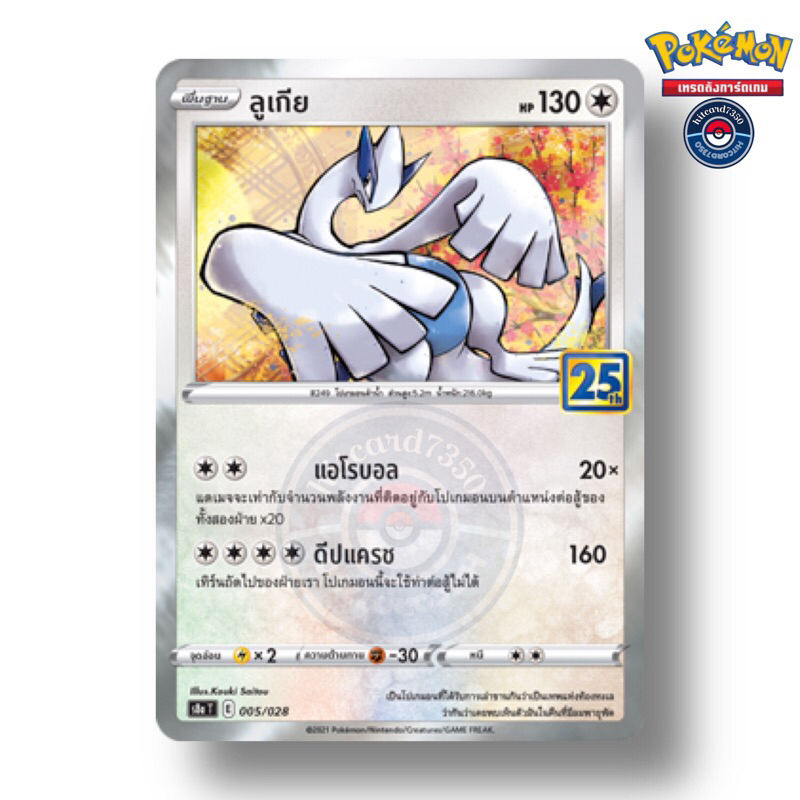 ลูเกีย [25th] [Holo][พร้อมส่ง](005/028 E 2021 จากชุด S8AT คอลเลกชันฉลองครบรอบ 25 ปี ) (Pokemon Tradi