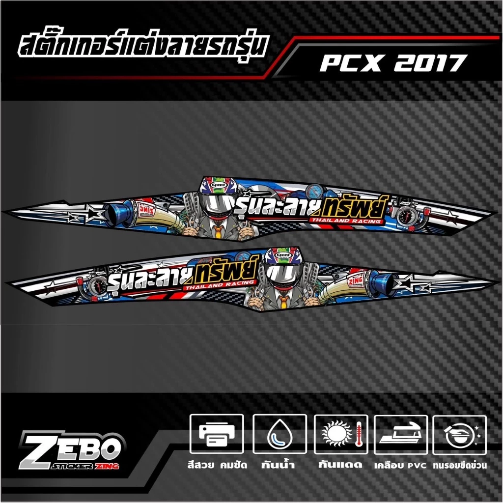 สติ๊กเกอร์ลายแต่ง PCX ปี2017 รุ่นละลายทรัพย์ thumbnail 4