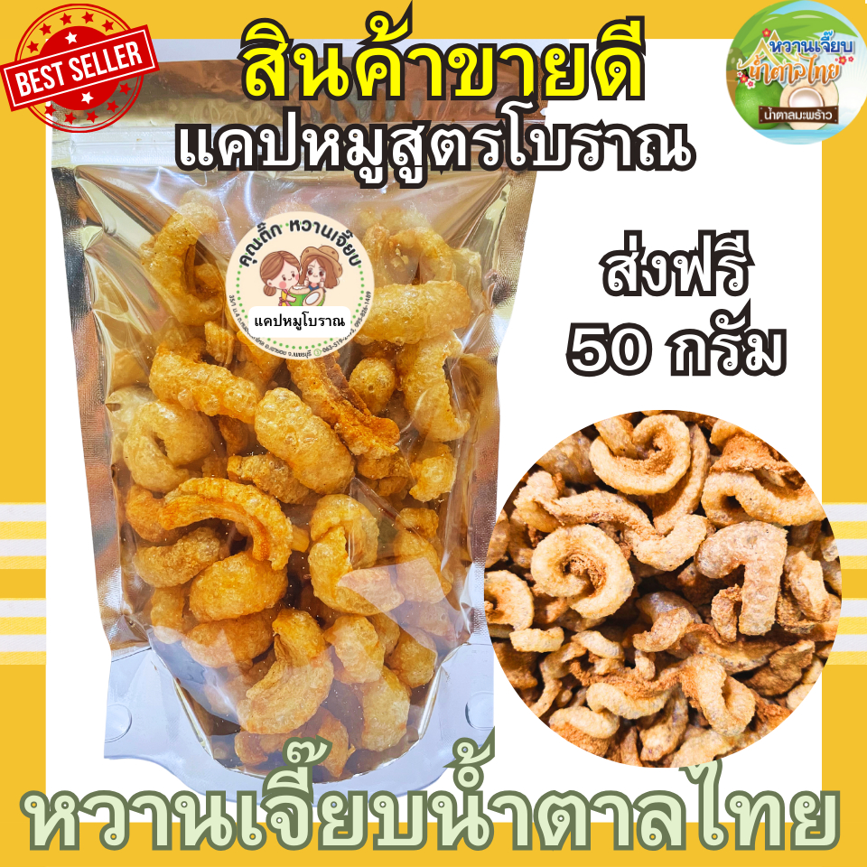 (ส่งฟรี)แคบหมูกระจก 50 กรัม สูตรโบราณ กรอบสดใหม่ ทอดวันต่อวัน หวานเจี๊ยบน้ำตาลไทย