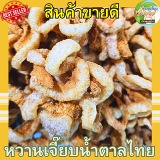 (ส่งไว) แคบหมูกระจกติดมัน 50 กรัม กรอบสดใหม่ ทอดวันต่อวัน หวานเจี๊ยบน้ำตาลไทย