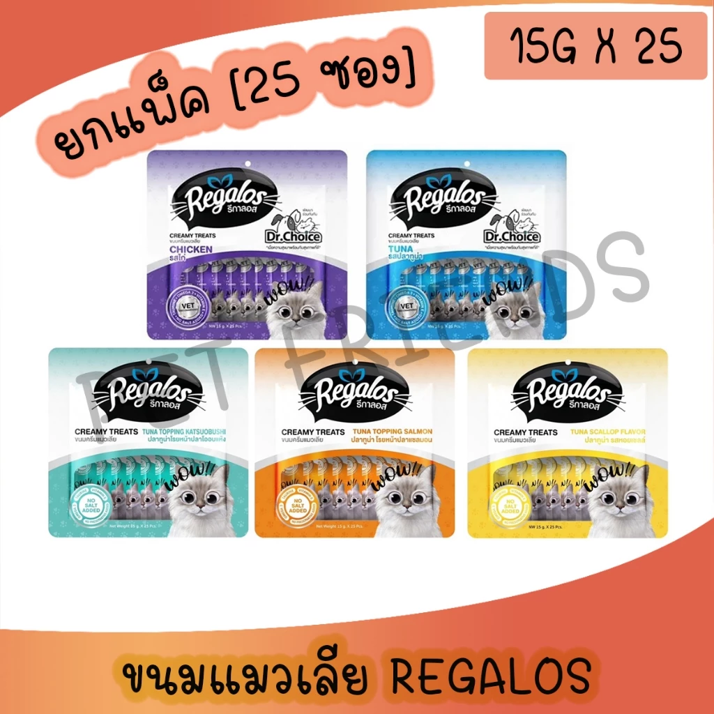 [แพ็ค 25 ซอง] ขนมแมวเลีย Regalos X Dr.Choice สุขภาพดี ขนาด 15g x 25 ซอง