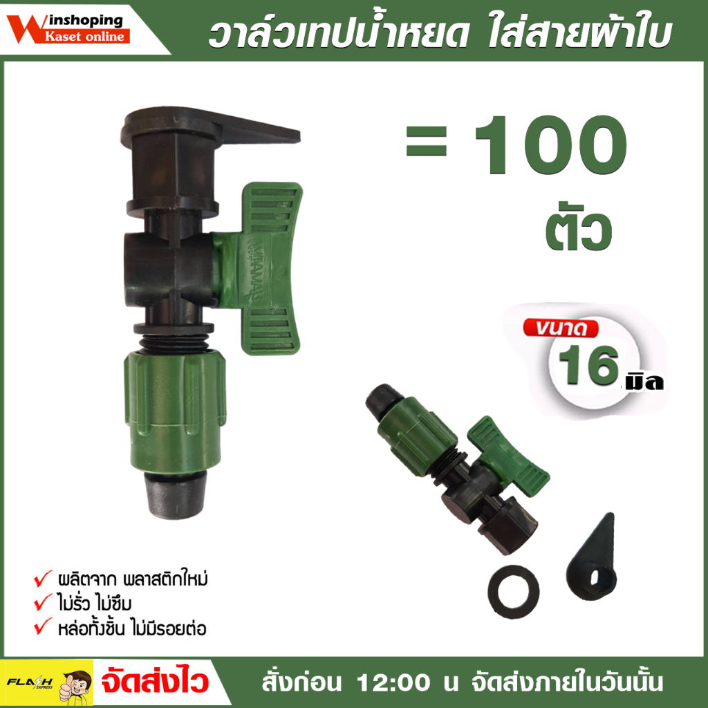 ก็อกผ้าใบ เกี่ยวสายส่งน้ำ ขนาดรู 16 มิล จำนวน 50-100 ชุด