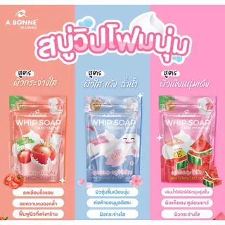 A Bonne Whip Soap 100 g. เอ บอนเน่ วิป โซป สบู่วิปโฟมพร้อมตาข่ายตีฟอง มี 3 สูตร