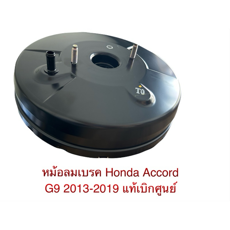 หม้อลมเบรค Honda Accord 2013-2019 G9 เครื่อง 2.0/2.4 แท้ นำเข้าจากญี่ปุ่น