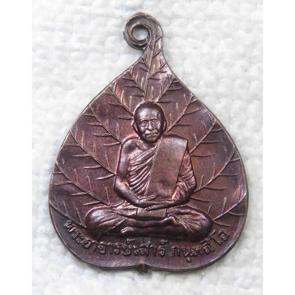 เหรียญใบโพธิ์ หลวงปู่เสาร์ กนฺตสีโล - พระอาจารย์มั่น ภูริทตฺโต