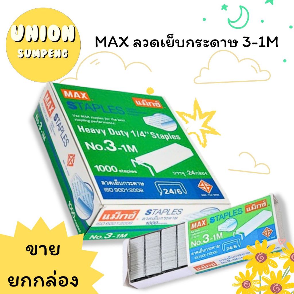 (USP) ส่งไว [ขายยกแพ็ค] MAX ลวดเย็บกระดาษ ลวดแม็กใหญ่ เบอร์3 แม็ค 3-1M (1แพ็คมี24กล่องเล็ก) พร้อมส่ง‼