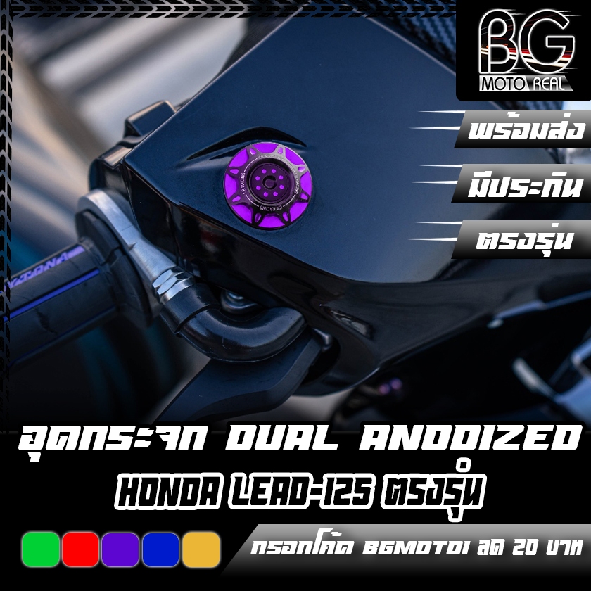 แผ่นปิดรูกระจก CNC Dual ANODIZED Honda Lead 125 4v / GPX TUSCANY 150 CR RACING (ซีอาร์ เรซซิ่ง)