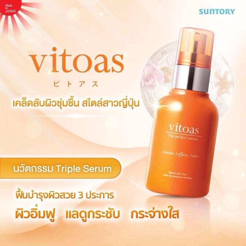 120ml 🎯NewLot แท้100% VITOAS Triple Serum by Suntory วิโทอาซ ทริปเปิล เซรั่มตอบโจทย์ปัญหาผิวใน5มิติ 