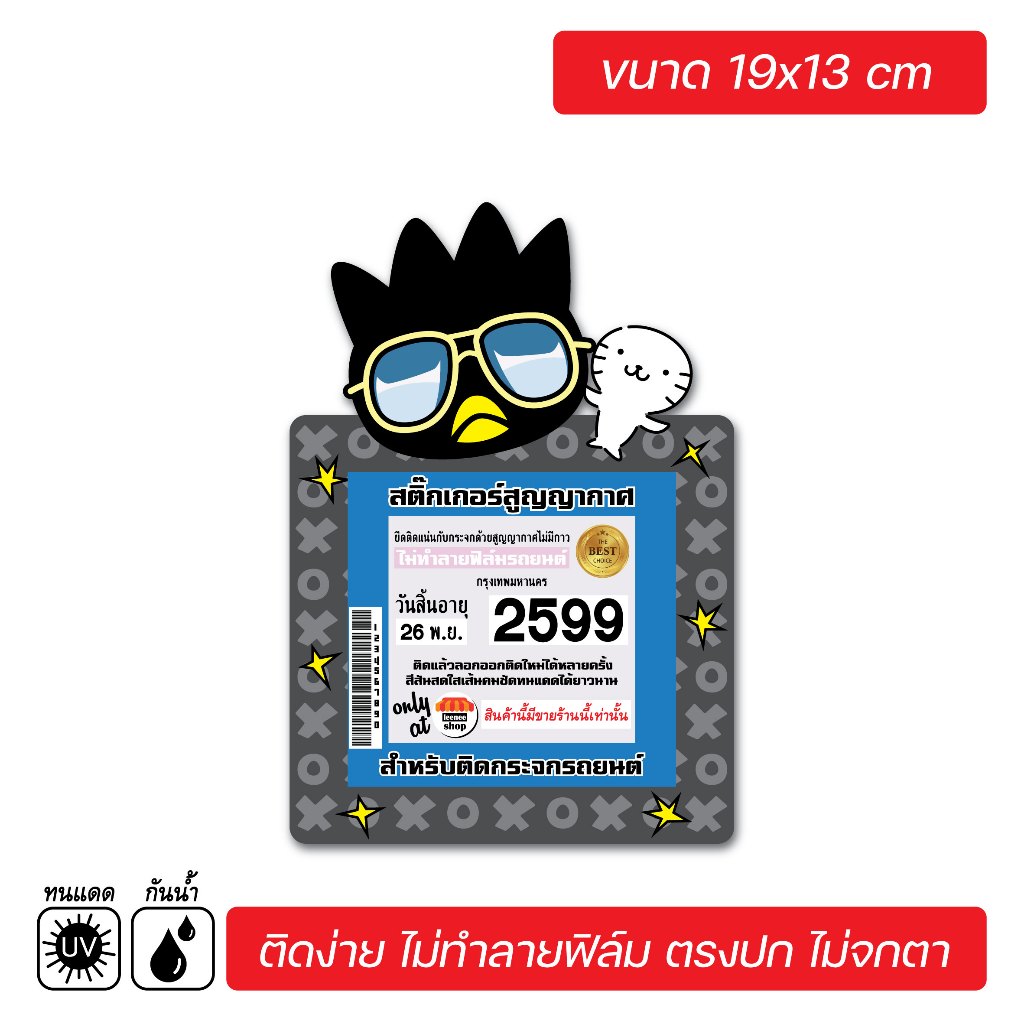สติ๊กเกอร์ติดรถ สติ๊กเกอร์สูญญากาศ สำหรับติด พรบ. ป้ายภาษีรถ ลายการ์ตูนน่ารัก V3 ราคา ถูกที่สุด ดีลบีเคเค แกลเลอรีภาพที่ 2